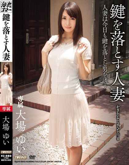 MDYD-843 弄丢钥匙的人妻 大场由衣
