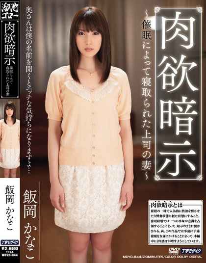 MDYD-844 肉慾暗示 因为被催眠而被侵犯的上司妻子 饭冈加奈子