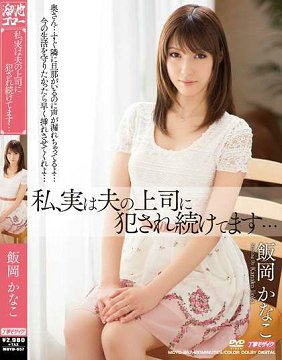 MDYD-857 我,其实一直被老公的上司持续侵犯… 饭冈加奈子