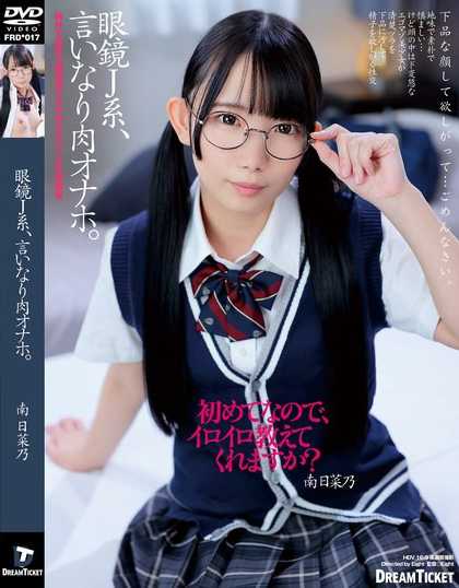 FRD-017 眼镜J系、从顺真人自慰套。 南日菜乃