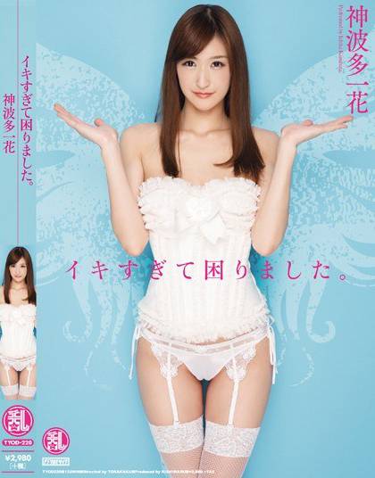 TYOD-220 太容易高潮困扰着我。 神波多一花