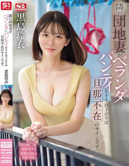 SONE-669 邻居団地妻在阳台晾袜的午后的讯息,是丈夫不在的信号 黑岛玲衣