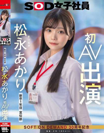 SDJS-304 【特典版】宣传部 松永明里 初AV出演