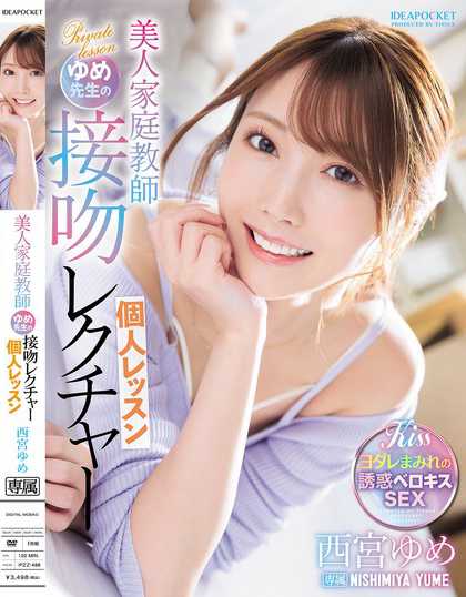 IPZZ-498 美女家教梦老师的吻课 西宫梦