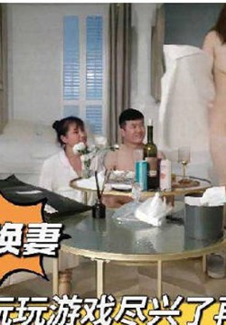 喝酒玩游戏尽兴了再交换操