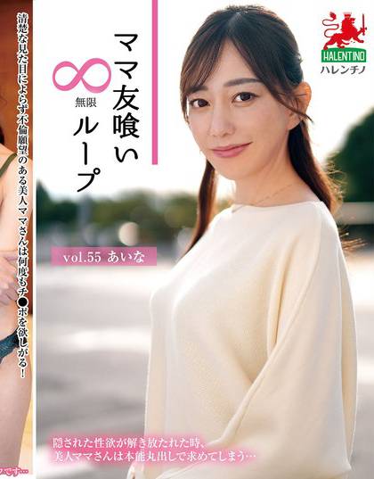 HALE-060 吞食妈妈朋友无限迴圈 vol.55 爱菜