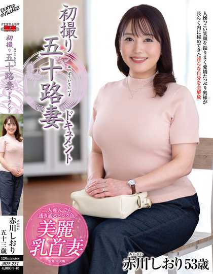 JRZE-237 50岁妻子纪录片《赤川诗织》首次拍摄