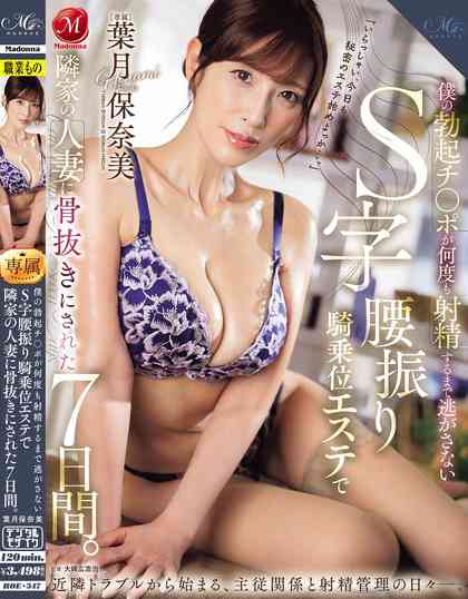 ROE-347 在这七天里,我的邻居的妻子用 S 形扭臀女牛仔式按摩把我彻底耗乾,直到我勃起的阴茎射精多次才停下来。羽月保奈美