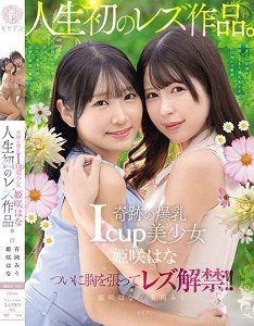 BBAN-524 奇蹟巨乳I罩杯美女姬咲花的首部女同性恋作品。姬咲花和有冈美羽