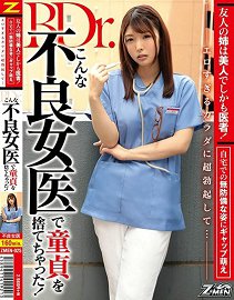 ZMEN-025 朋友姊姊是美人也是医生!看着家中无防备姿态超勃起…让不良女医帮忙开苞!