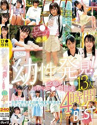LOL-243 幼性发现!梦寐以求的白虎萝莉捕获!13人4小时SPECIAL BEST