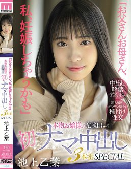 MIFD-570 「爸爸妈妈,我可能会怀孕了」真正的千金小姐在危险期首次无套中出3P SPECIAL 乙叶由奈