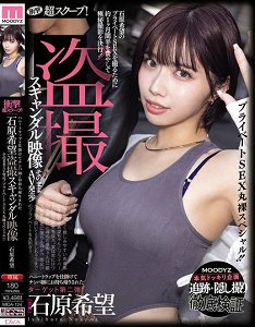 MIDA-124 震撼丑闻曝光 石原希望设下美人计却反被搭讪男带回家 整段偷拍性爱画面原汁原味收录 作为AV发售!私生活性爱全纪录特别篇