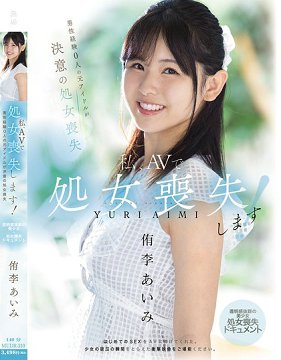 MUDR-310 我要在AV中失去处女之身!从未与男性交往过的前偶像决定失去处女之身,透明感十足的美少女·处女丧失纪录 侑李爱美