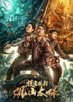 观山太保