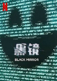 黑镜第七季