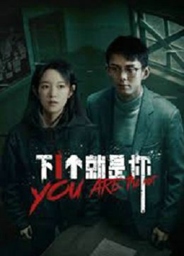 下一个就是你2025