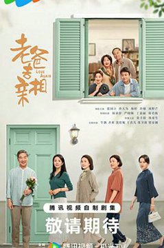 我的后半生2025