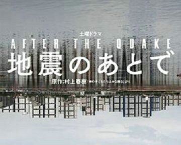 地震之后