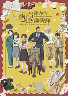 中禅寺老师的灵怪讲义实录老师会把谜题全都解开的。
