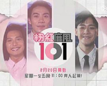 粉紅麻甩101粤语