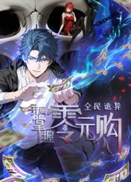 动态漫画·全民诡异:开局掌握零元购