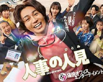 人事的人见