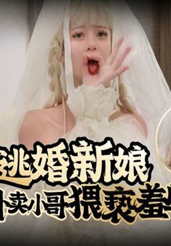 MM-211 叛逆逃婚新娘惨遭外卖小哥猥亵羞辱 Tame凛