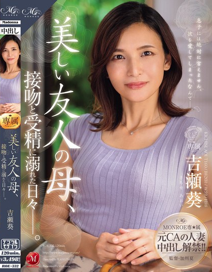 ROE-332 Madonna专属 前空姐人妻 中出解禁!!美丽的友人之母,沉溺于接吻与受精的日子—。 吉瀬葵