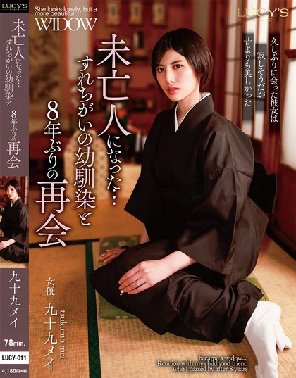 LUCY-011 成为寡妇了…与幼时玩伴8年后的重逢 九十九芽衣