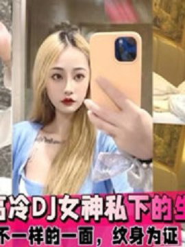 【内部泄露】魔都禁欲系DJ女神私下淫乱实录!高冷人设崩塌夜夜求欢反差婊
