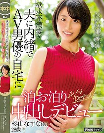 HND-579 欲求不满人妻偷找男优过夜还中出 杉山夏菜