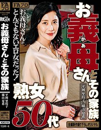 HOKS-194 50岁熟女 义母与她的家人