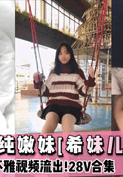 网曝流出顶级反差清纯嫩妹 网红女主播Lilsa不雅视频流出