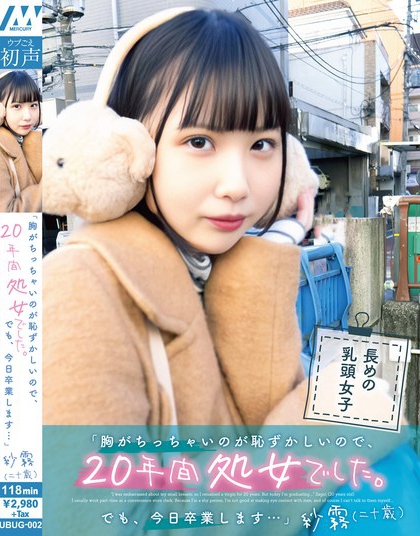 UBUG-002 「因为胸部太小而感到羞愧,所以20年间都是处女。但今天我要毕业了…」纱雾(二十岁)