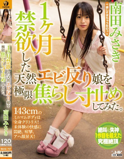 WANZ-707 禁欲敏感正妹极限挑逗 南田美咲