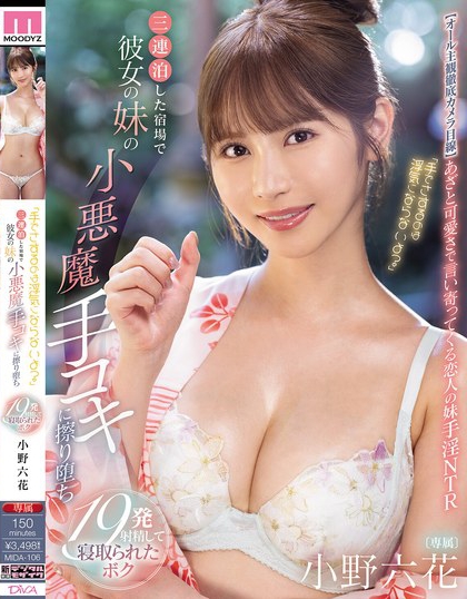 MIDA-106 「用手摩擦不算出轨哦?」 在连续住了三晚的旅馆里 被妹妹的小恶魔手淫弄得堕落 射了19次 被寝取的小野六花