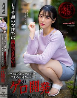 DJCY-006 普通的女性已经无法满足我!年长大姐开发变态男的呕吐性癖