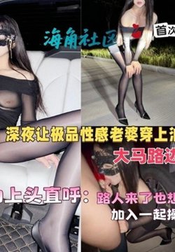 SHIBA-0252 深夜让极品性感老婆穿上油光黑丝大马路边直接开操
