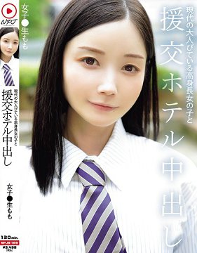 NPJS-169 现代成熟高挑女孩与援交旅馆中出 女子高生桃